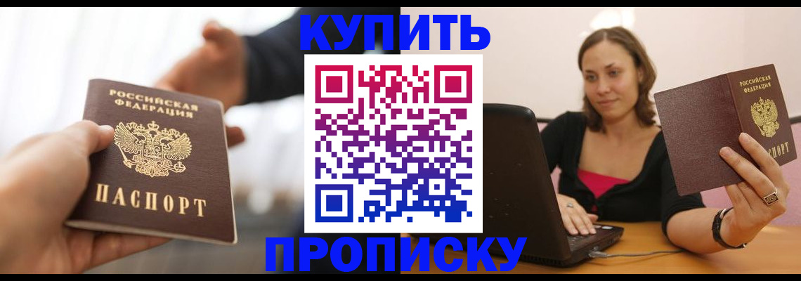 купить прописку в Нелидово